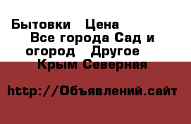 Бытовки › Цена ­ 43 200 - Все города Сад и огород » Другое   . Крым,Северная